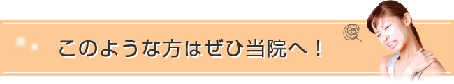 このような方はぜひ当院へ！