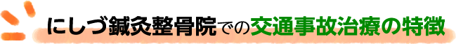 にしづ鍼灸整骨院での交通事故治療の特徴